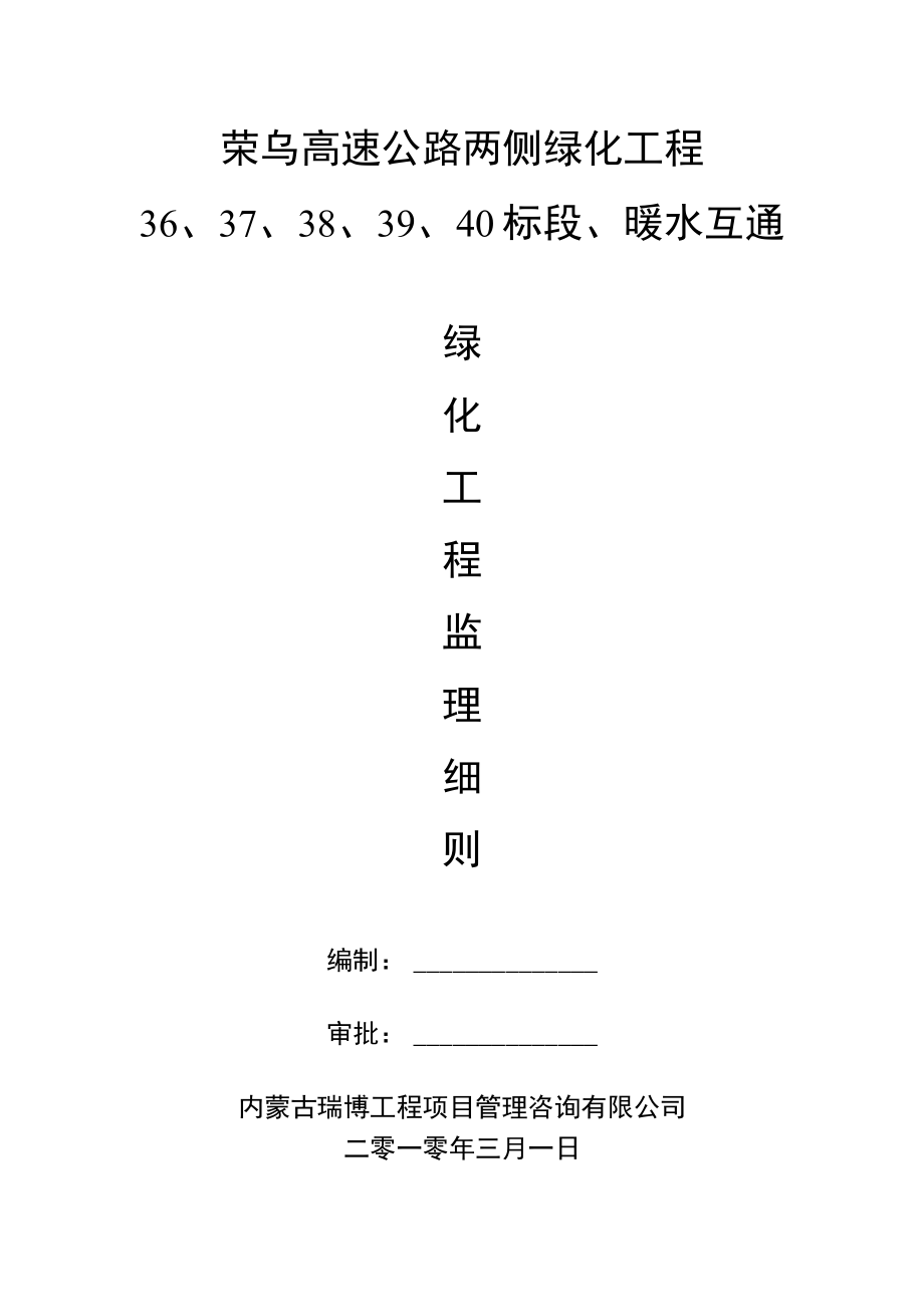 荣乌高速公路两侧绿化工程暖水互通监理细则.docx_第1页