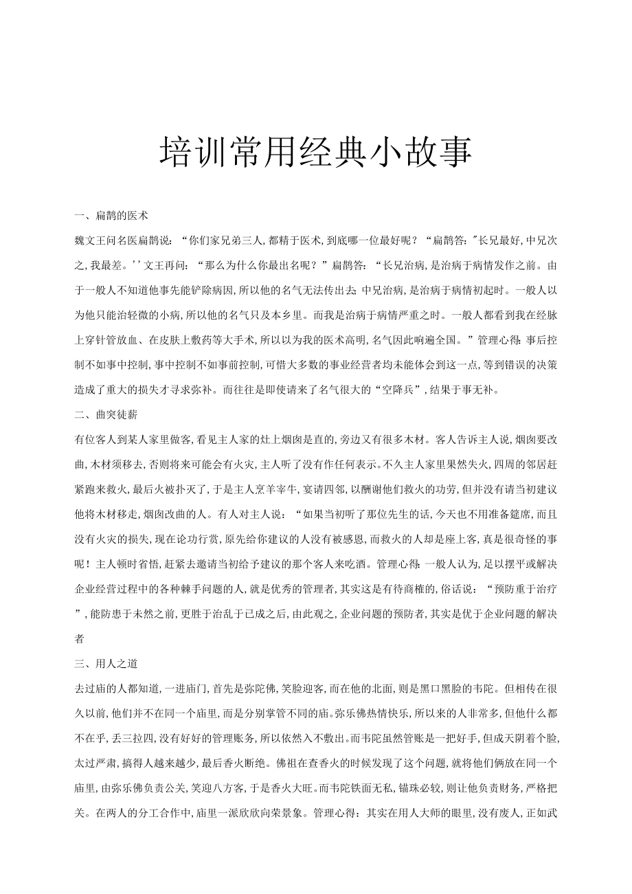 经典职员培训常用小故事(doc 18页).docx_第1页