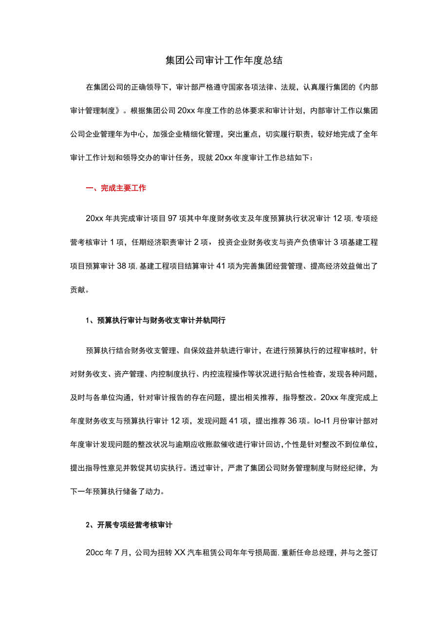 集团公司审计工作年度总结.docx_第1页