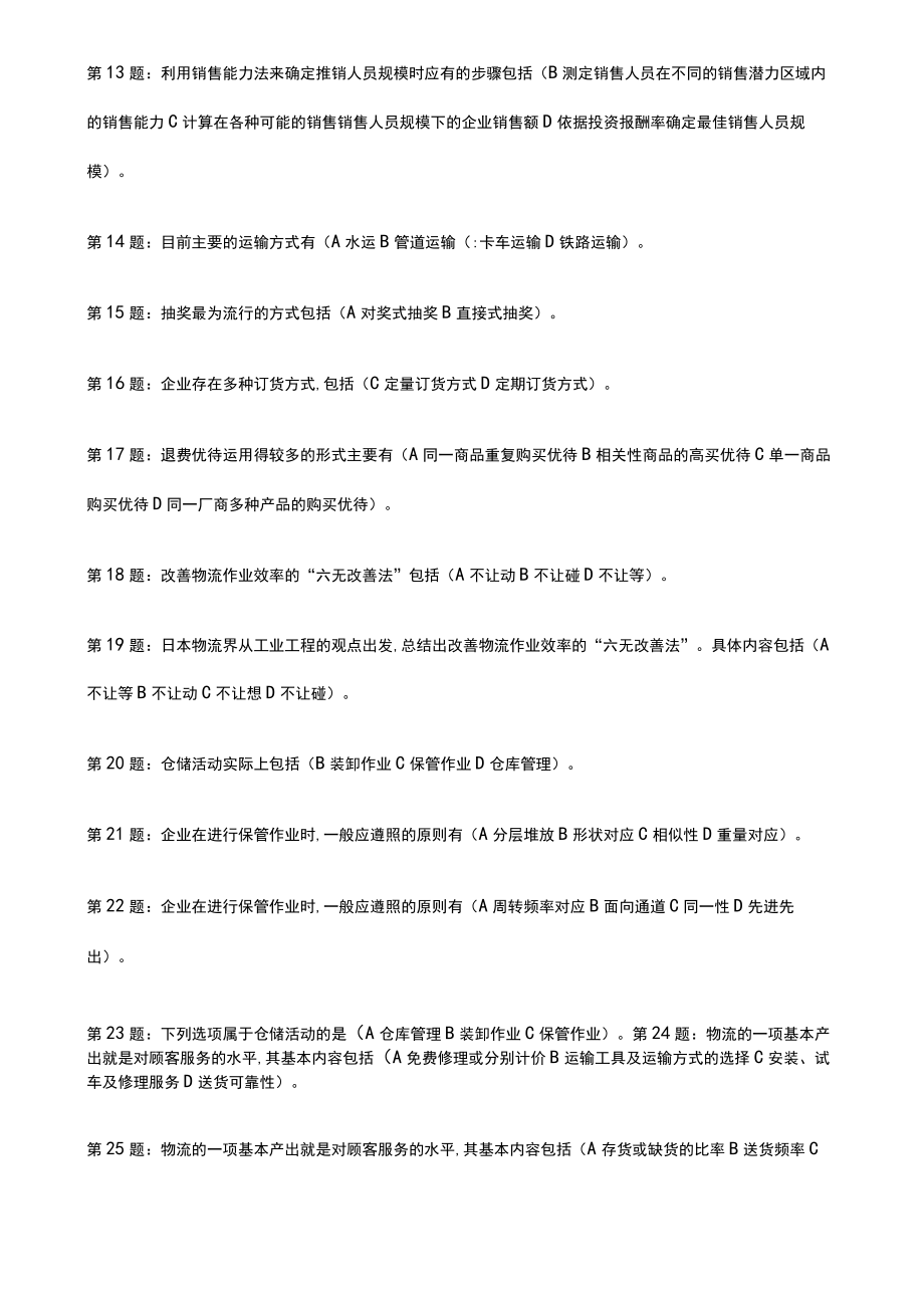 经济法律基础多选题(doc 9页).docx_第2页