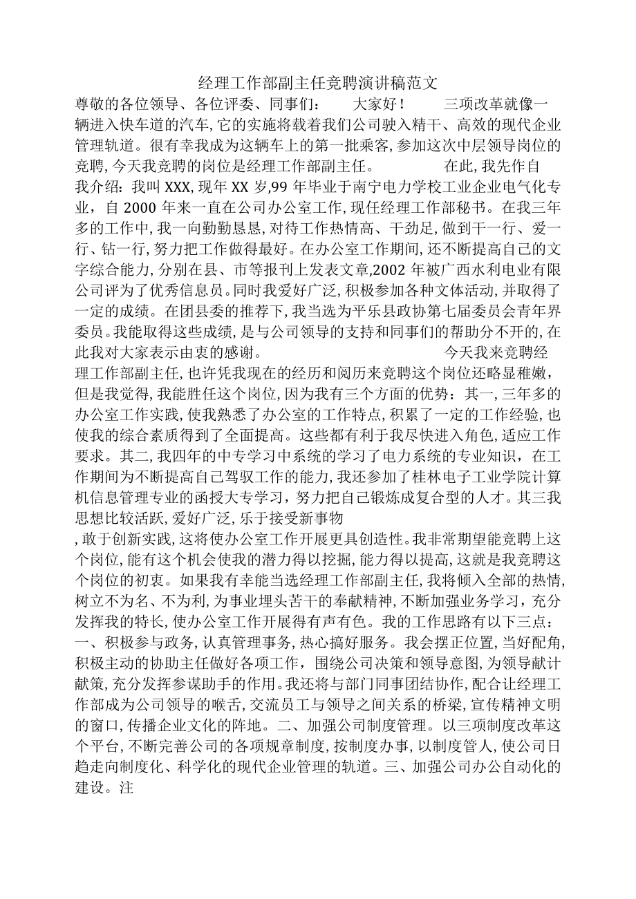 经理工作部副主任竞聘演讲稿范文.docx_第1页