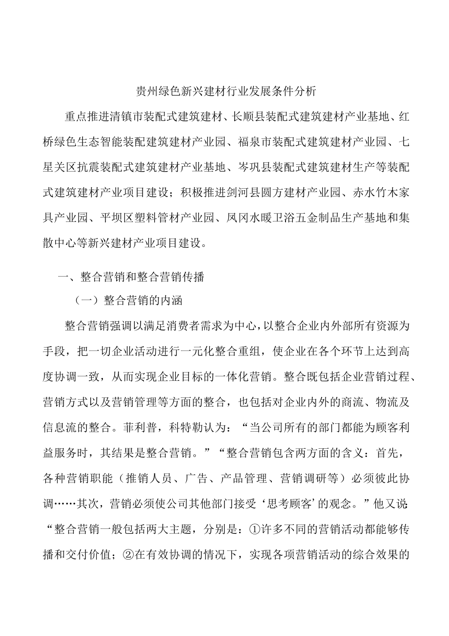 贵州绿色新兴建材行业发展条件分析.docx_第1页