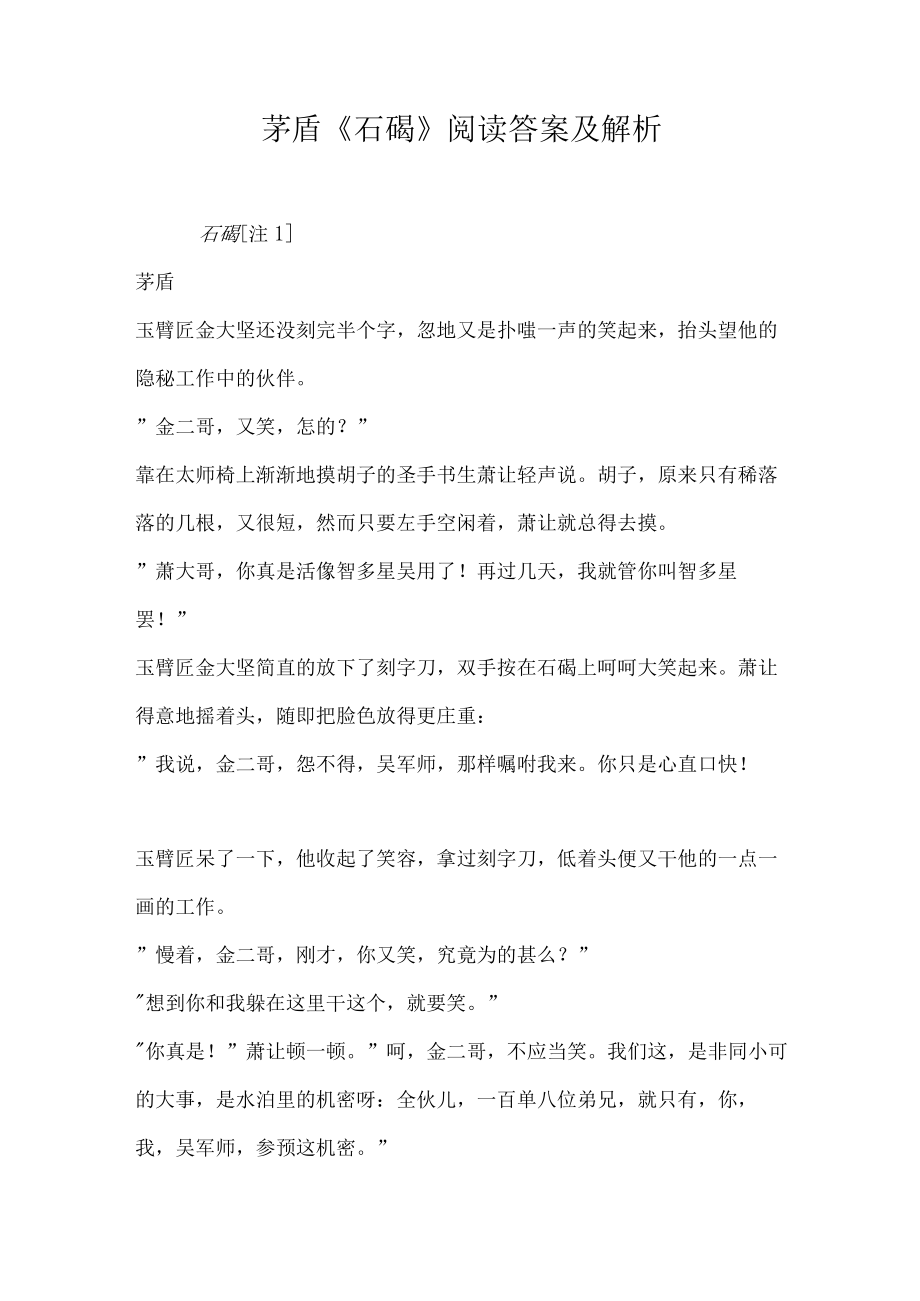 茅盾石碣阅读答案及解析.docx_第1页