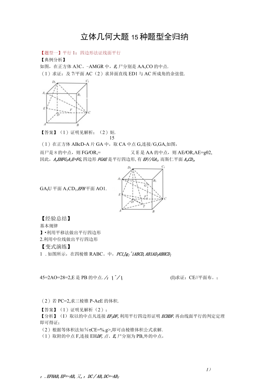 立体几何大题15种题型全归纳.docx_第1页