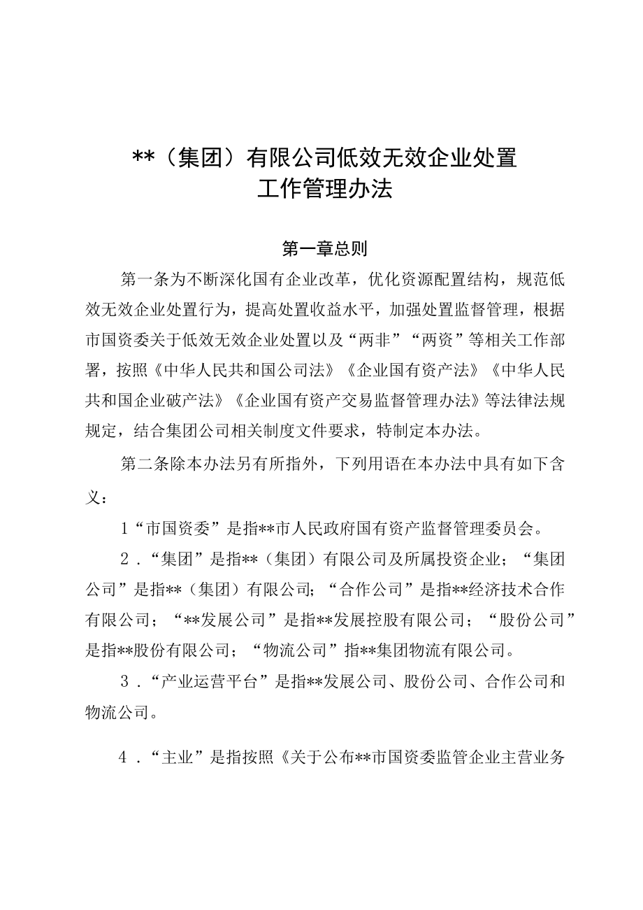 集团公司低效无效企业处置工作管理办法最新版2023.docx_第1页