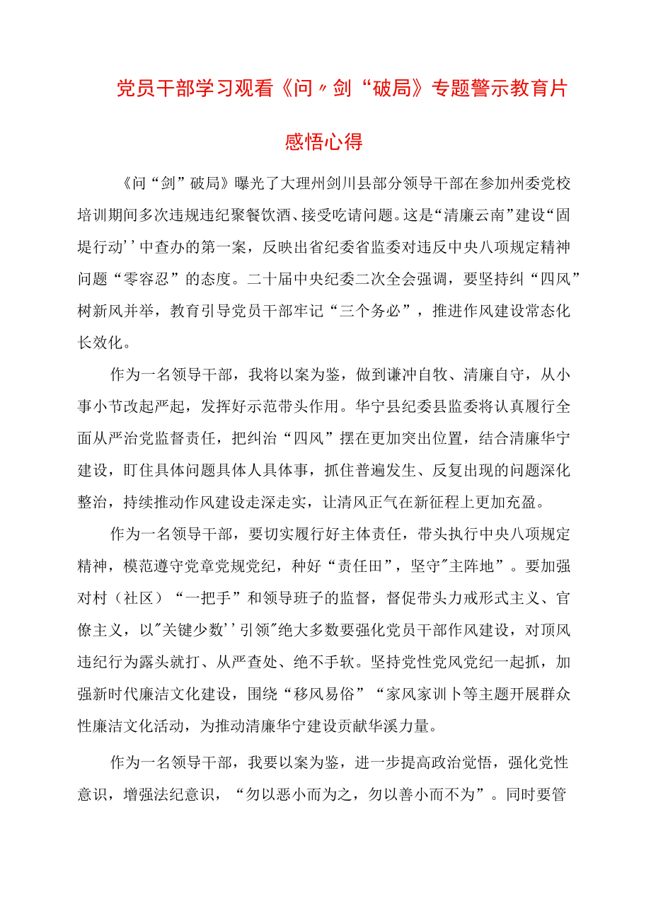 领导干部学习观看问剑破局专题警示教育片感悟心得.docx_第1页