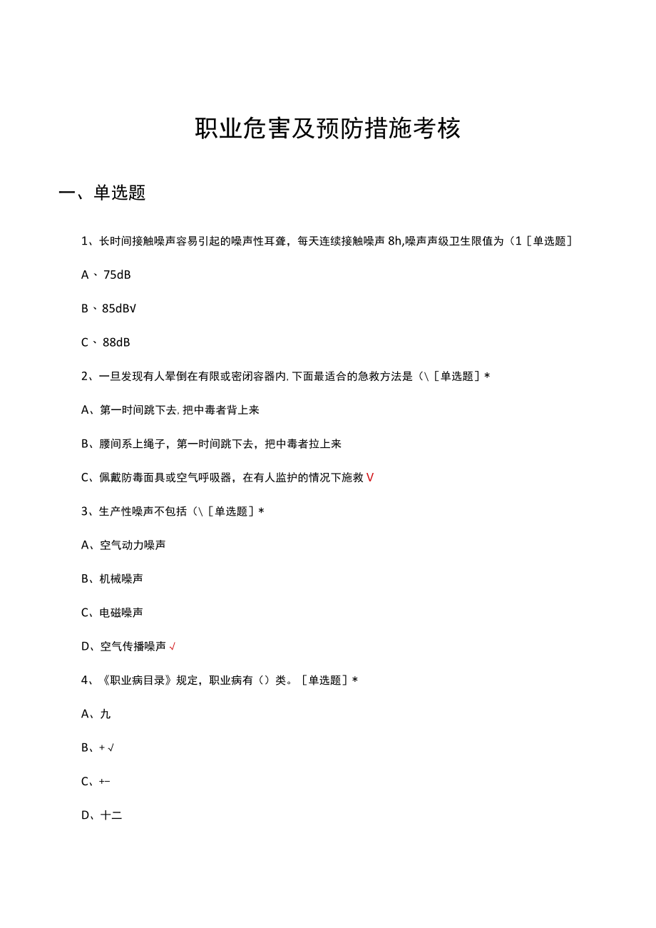 职业危害及预防措施考核试题及答案.docx_第1页