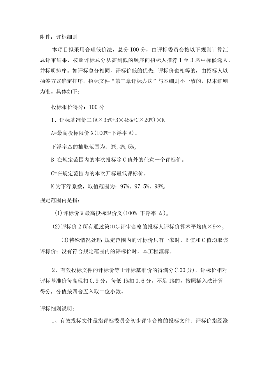 附件：评标细则(1).docx_第1页