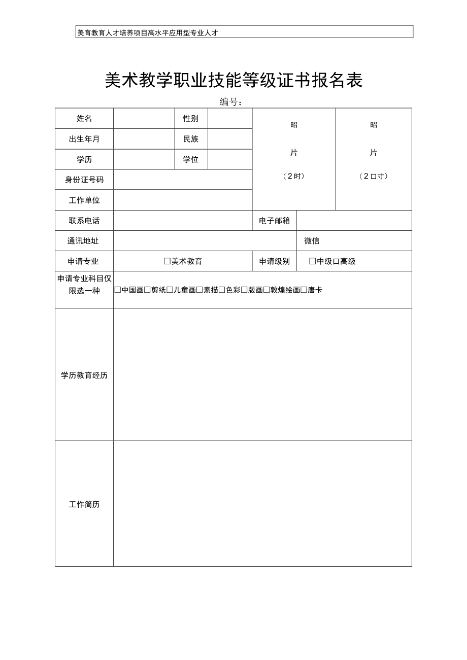 美术教学职业技能等级证书报名表.docx_第1页