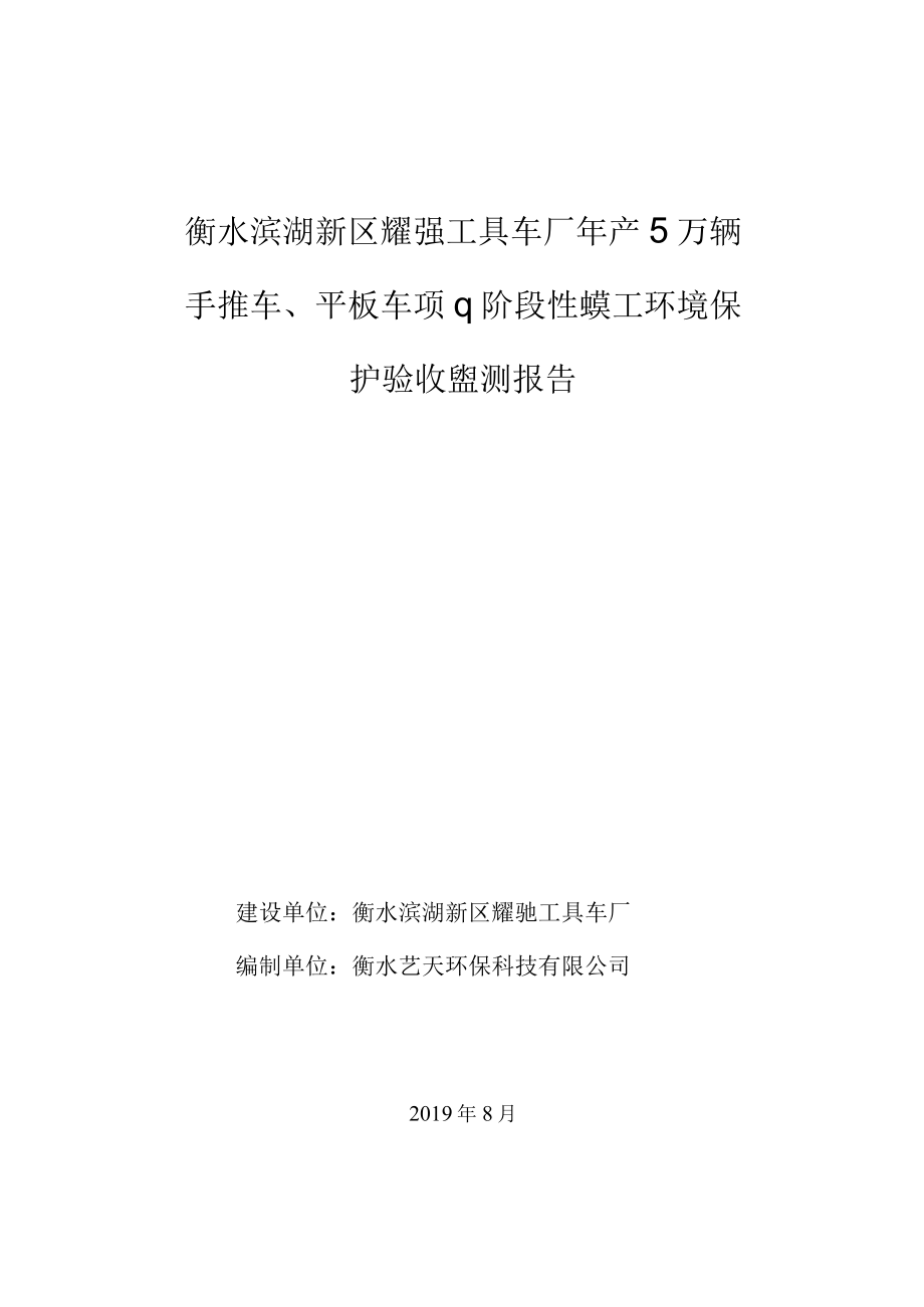 衡水滨湖新区耀驰工具车厂年产5万辆手推车平板车项目阶段性竣工环境保护验收监测报告.docx_第1页