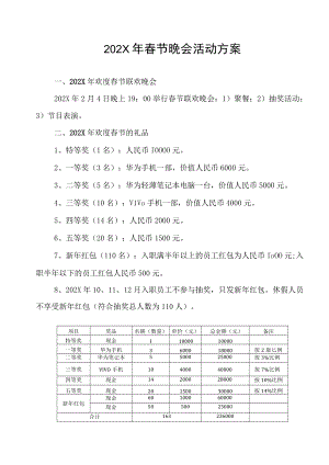 集团公司春节晚会年会活动方案.docx