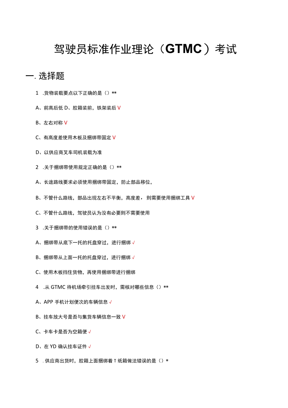 驾驶员标准作业理论GTMC考试试题及答案.docx_第1页