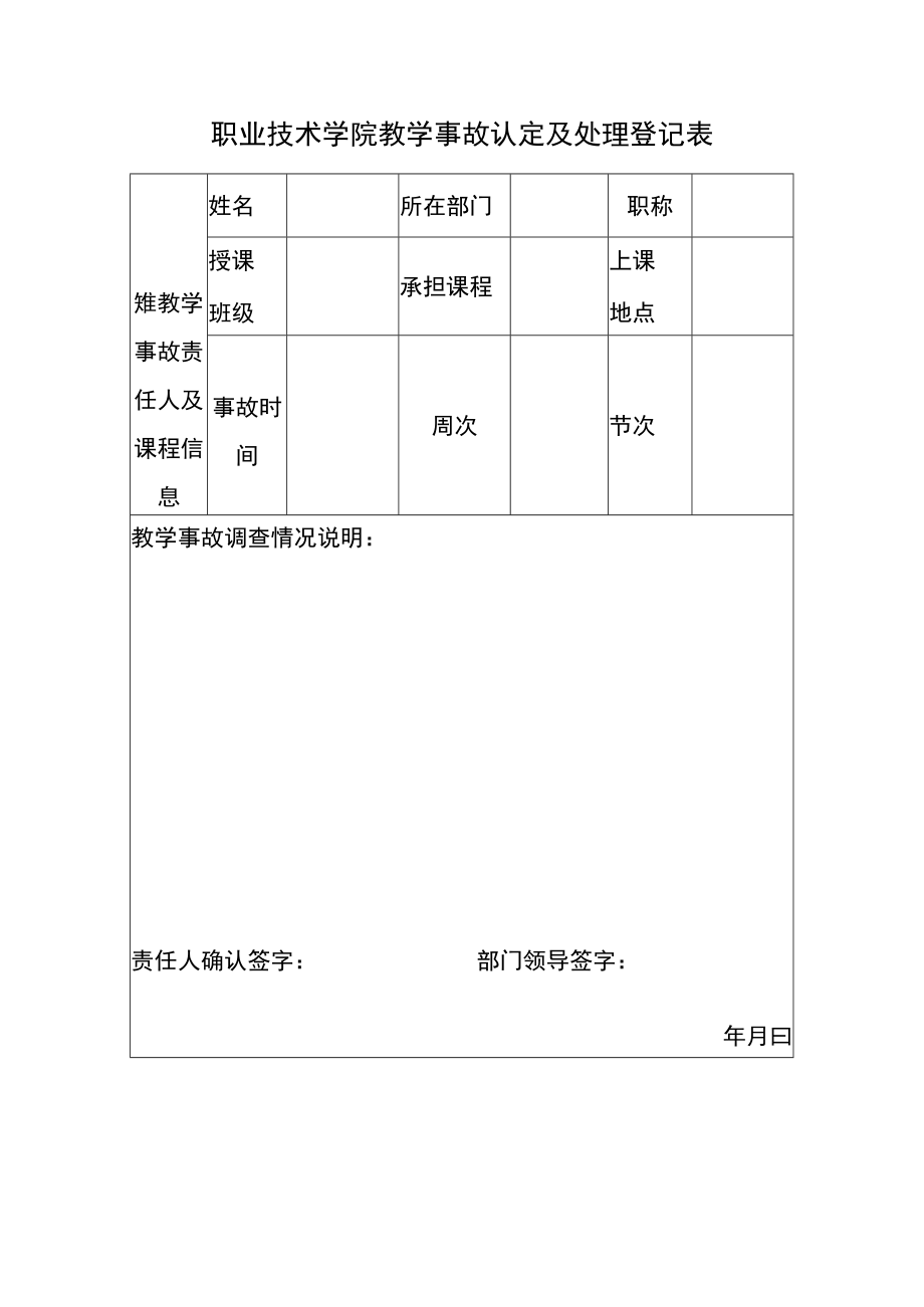 职业技术学院教学事故认定及处理登记表.docx_第1页