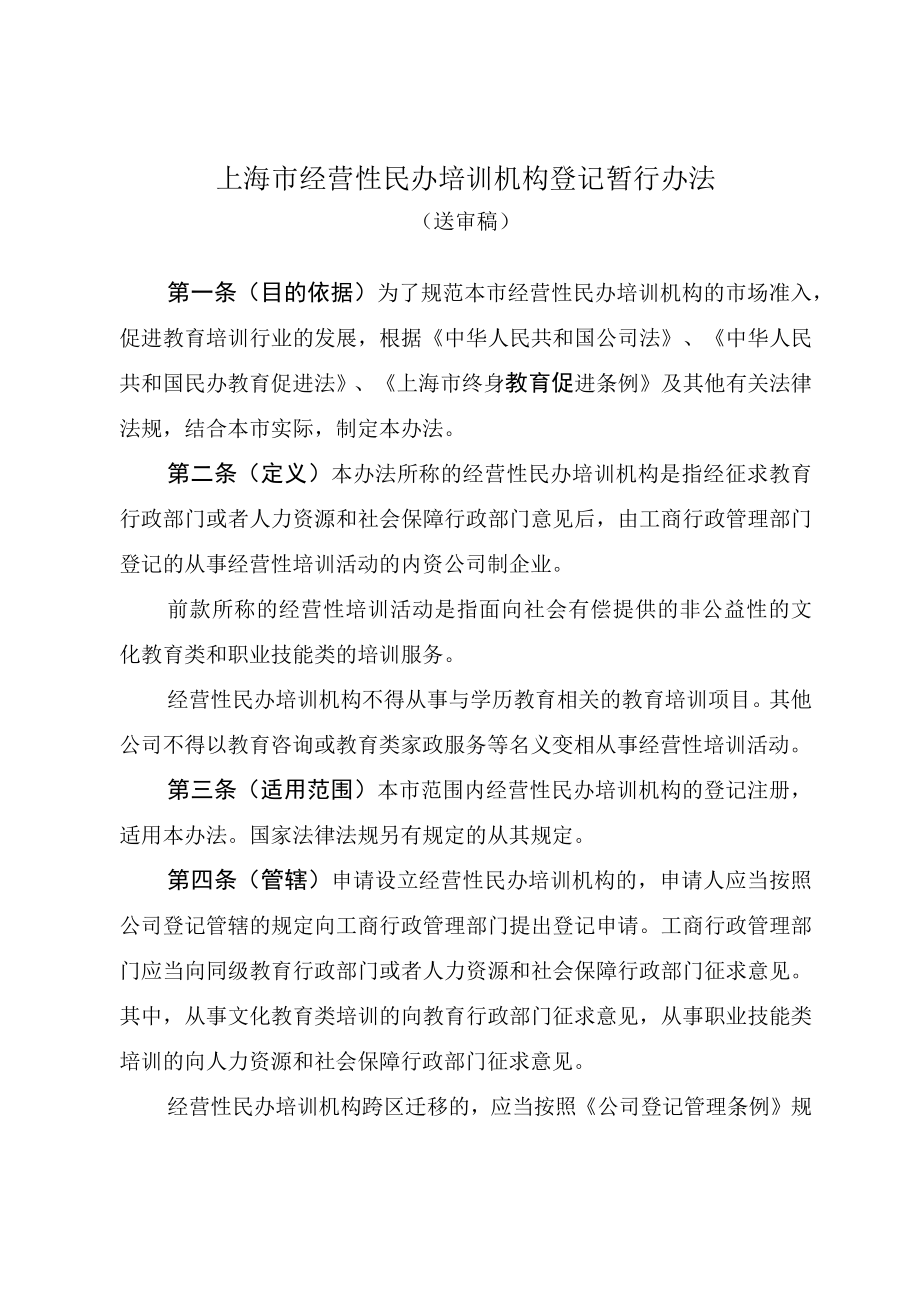 经营性民办培训机构登记暂行办法(doc 34页).docx_第1页