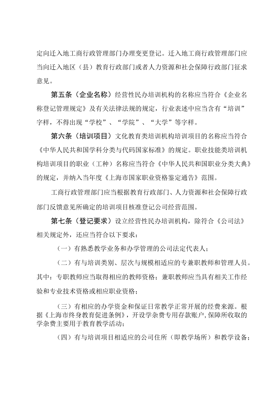 经营性民办培训机构登记暂行办法(doc 34页).docx_第2页