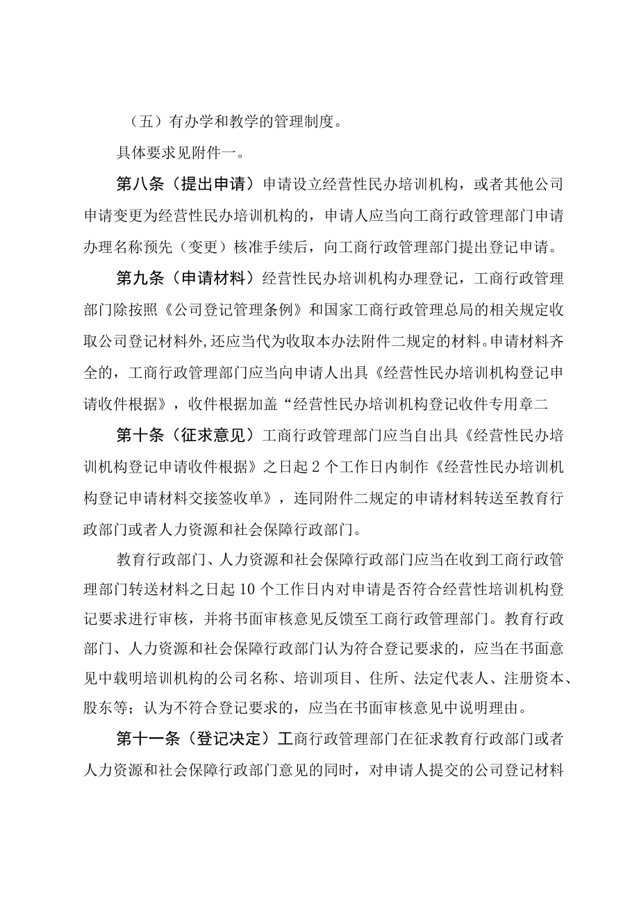 经营性民办培训机构登记暂行办法(doc 34页).docx_第3页