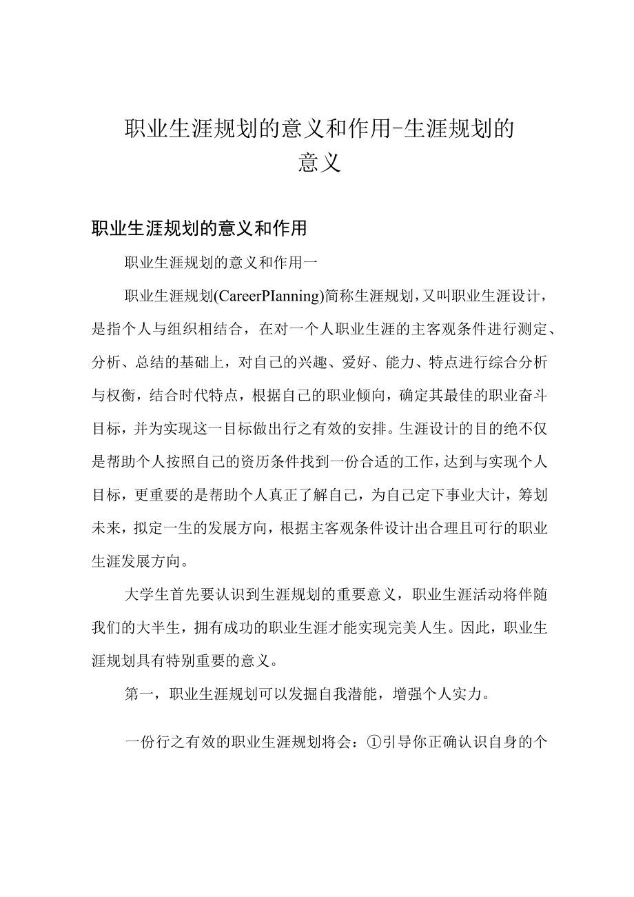 职业生涯规划的意义和作用生涯规划的意义.docx_第1页