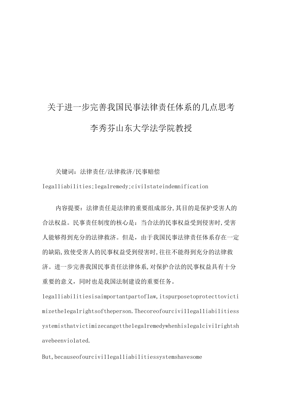 进一步完善我国民事法律责任体系的几点思考(doc 18页).docx_第1页