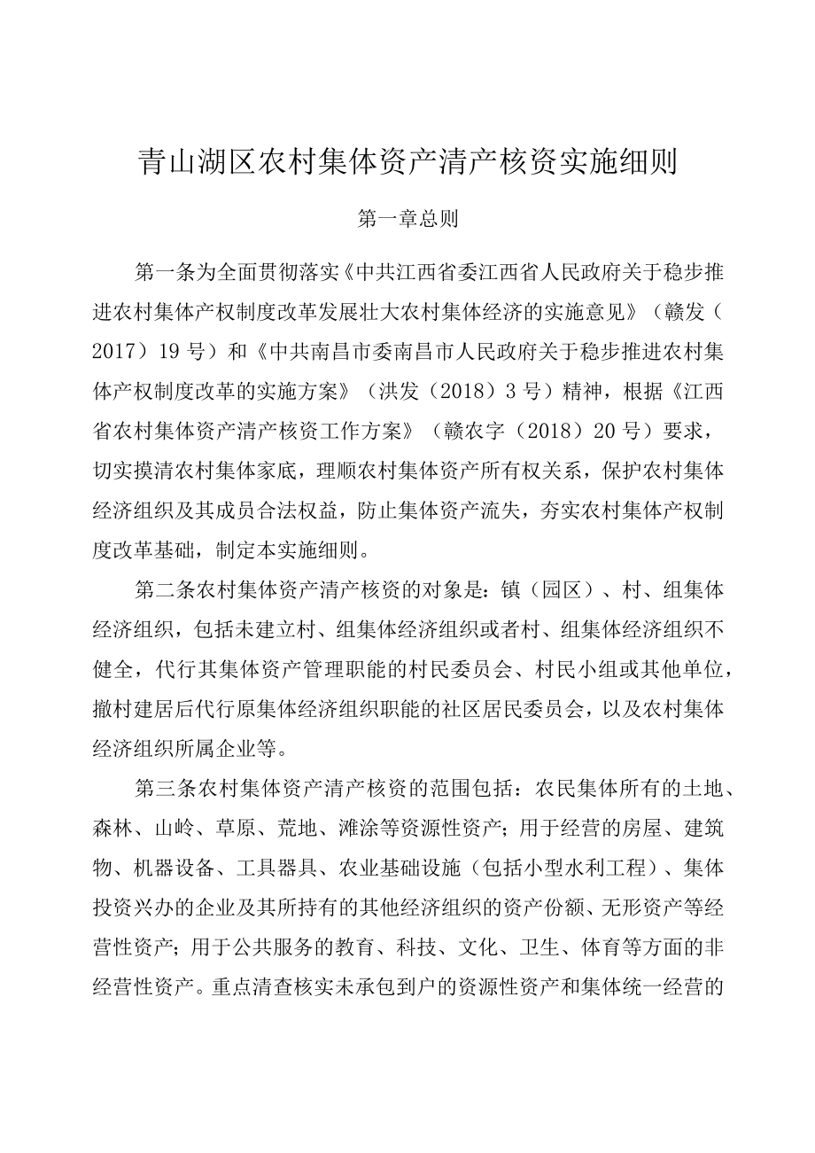 青山湖区农村集体资产清产核资实施细则.docx_第1页