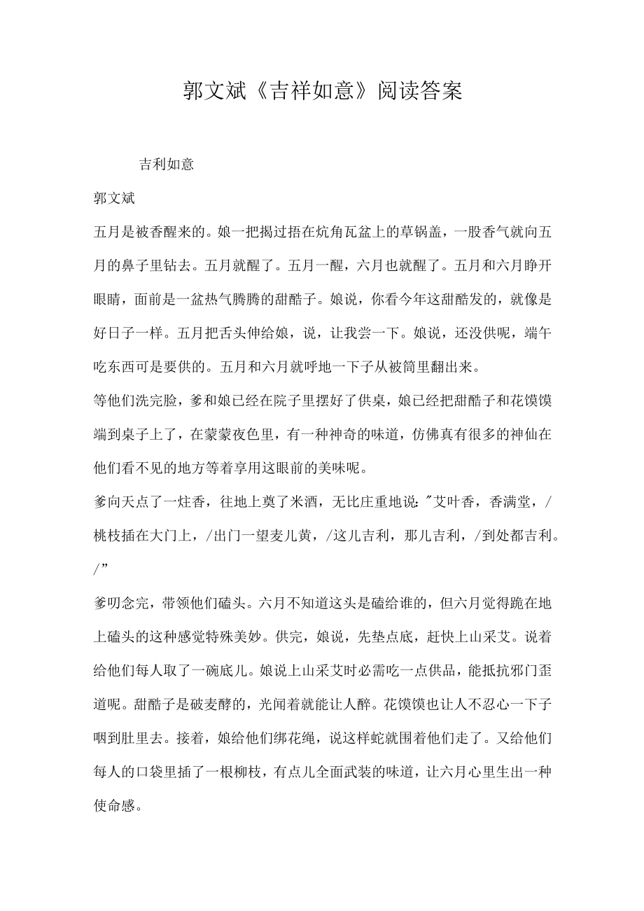 郭文斌吉祥如意阅读答案.docx_第1页