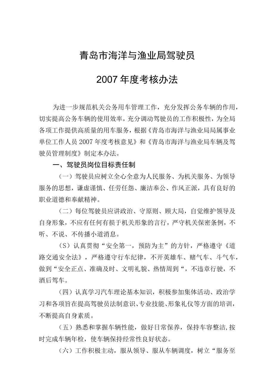 青岛市海洋与渔业局驾驶员2007年度考核办法.docx_第1页