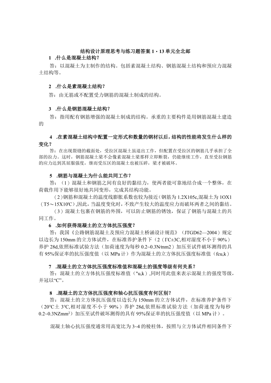 结构设计原理思考与练习题答案 113单元全 北邮高职.docx_第1页