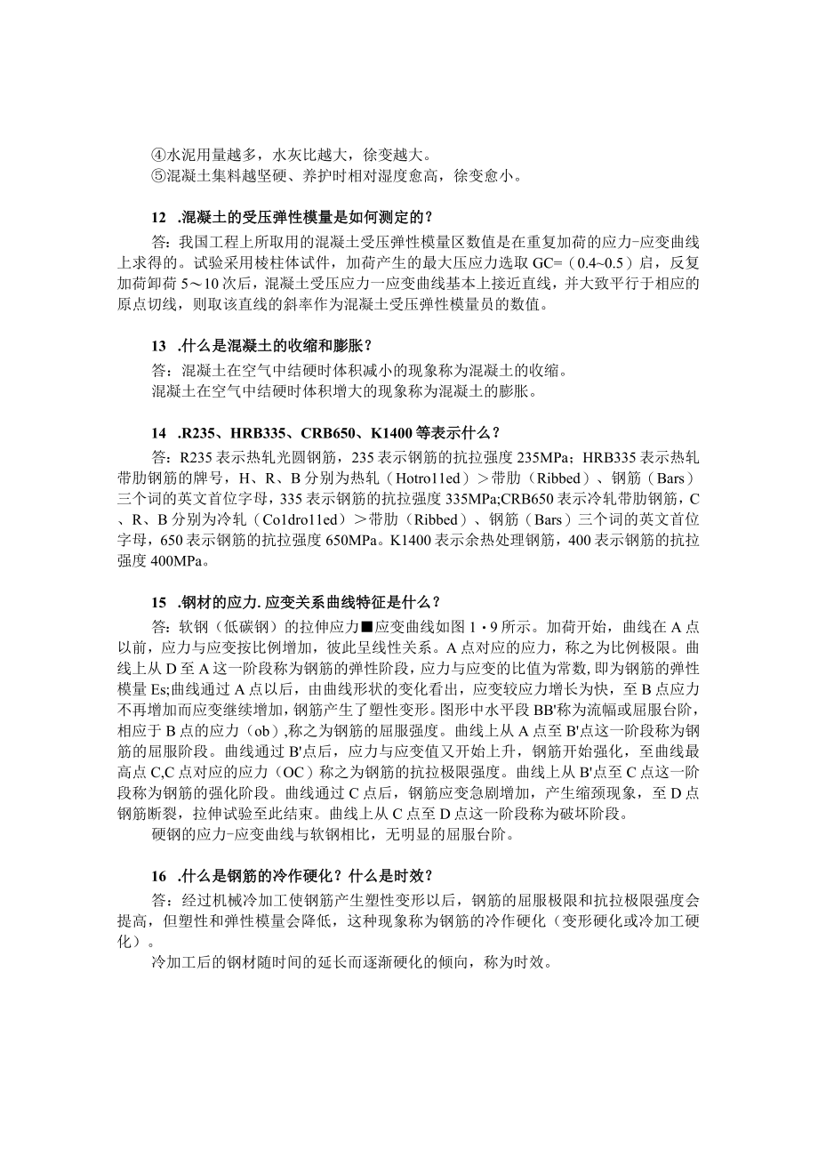 结构设计原理思考与练习题答案 113单元全 北邮高职.docx_第3页