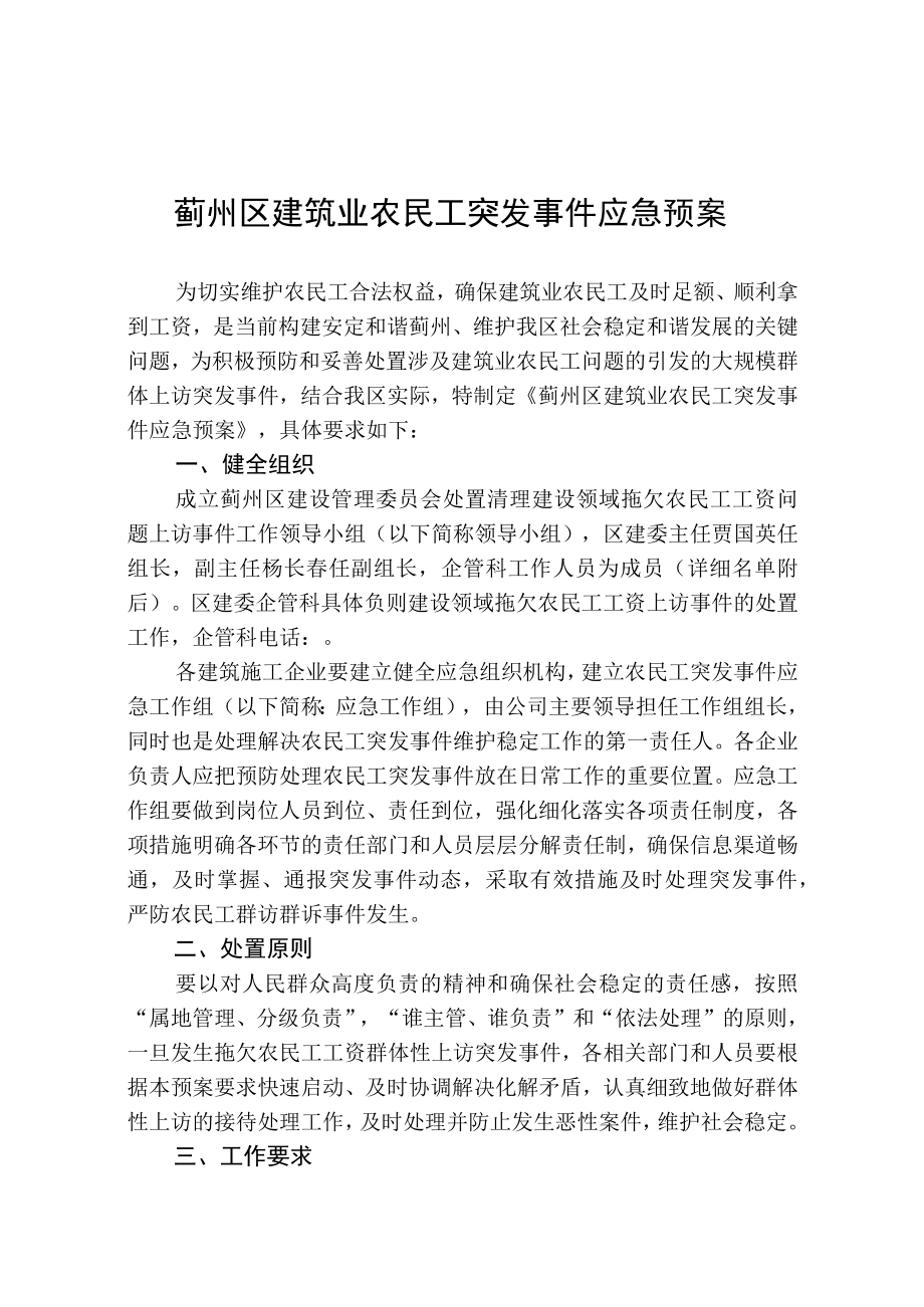 蓟州区建筑业农民工突发事件应急预案.docx_第1页