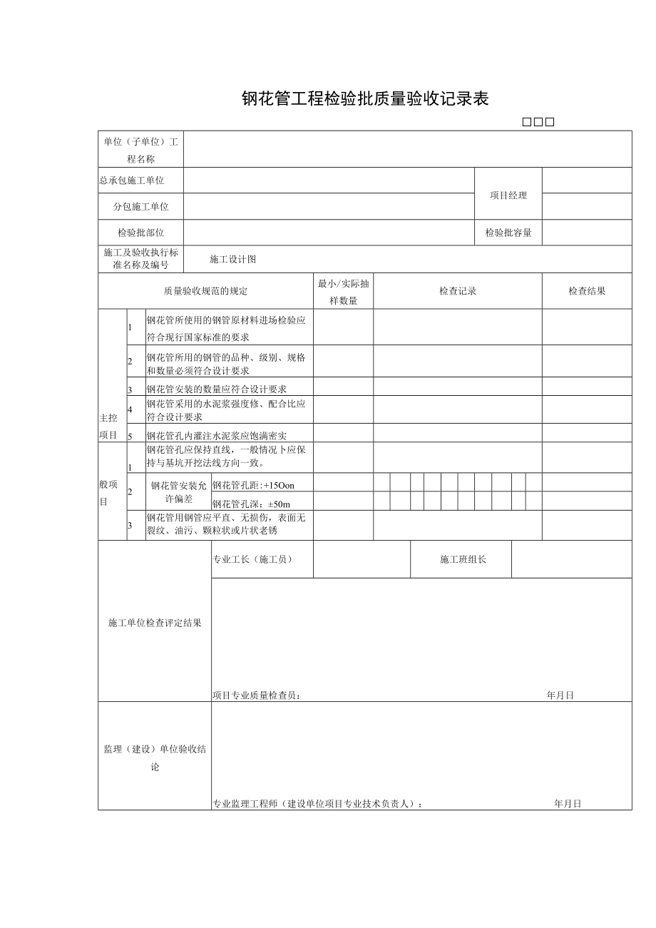 钢花管工程检验批质量验收记录表.docx_第1页