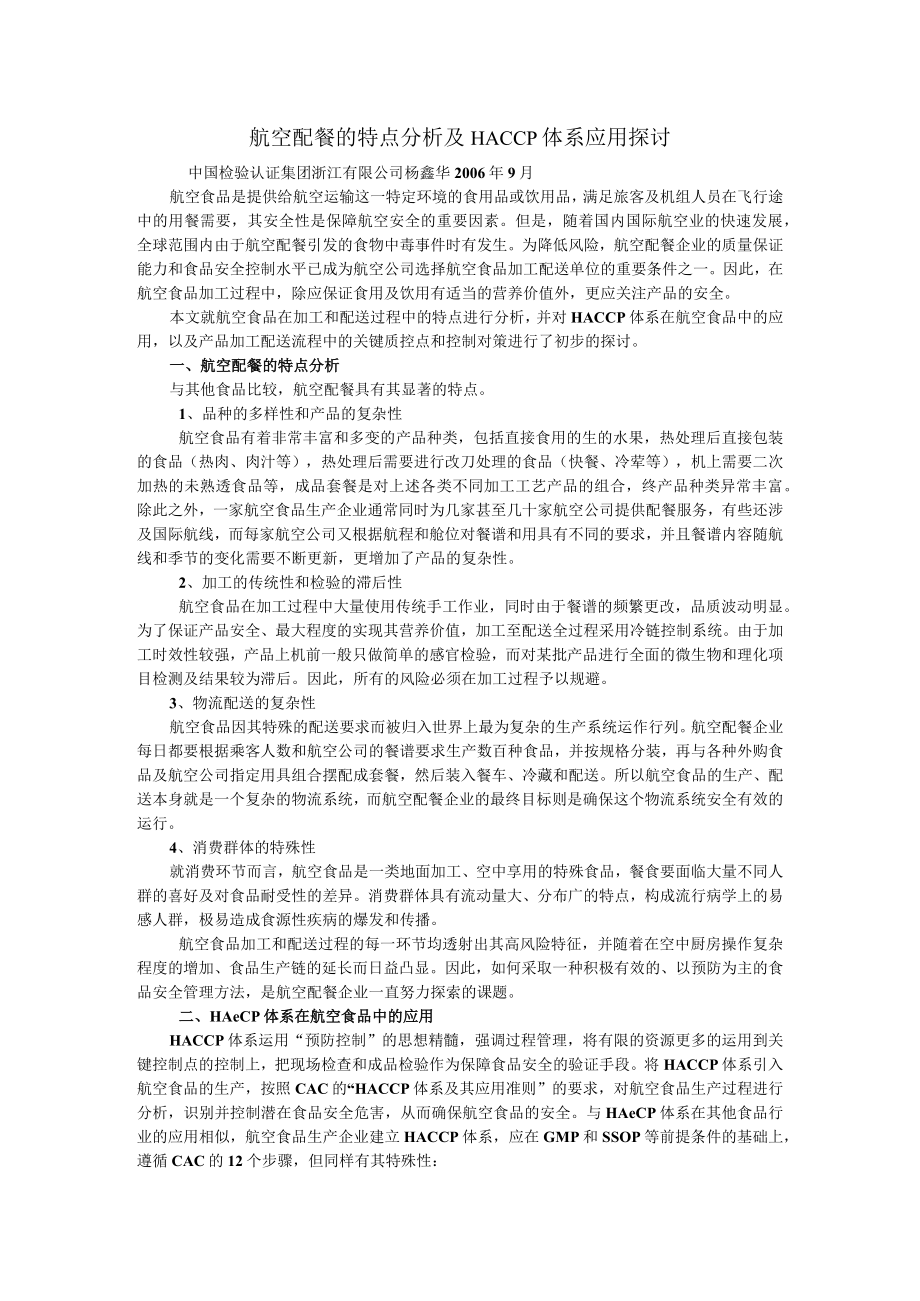 航空配餐的特点分析及HACCP体系应用探讨.docx_第1页