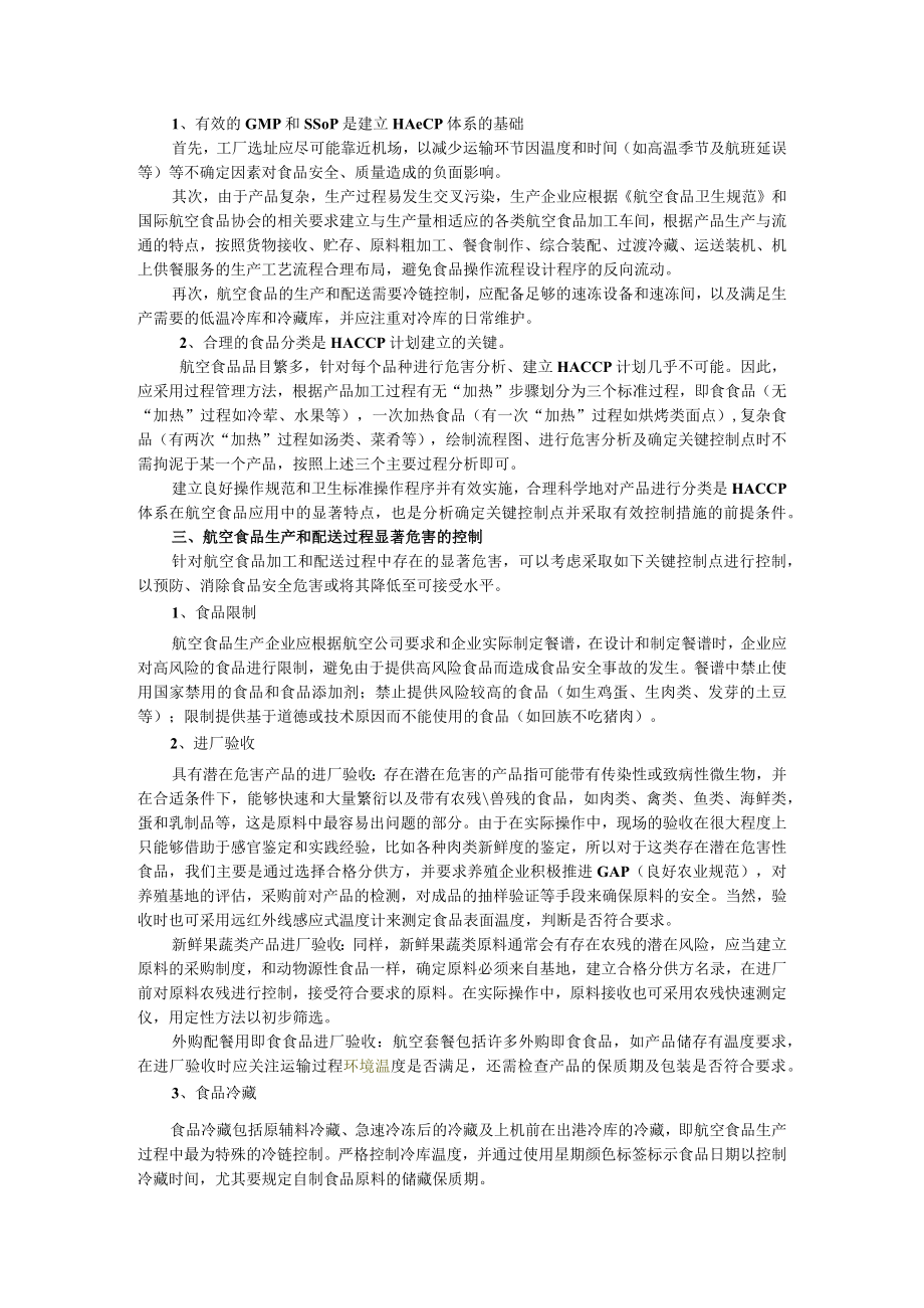 航空配餐的特点分析及HACCP体系应用探讨.docx_第2页