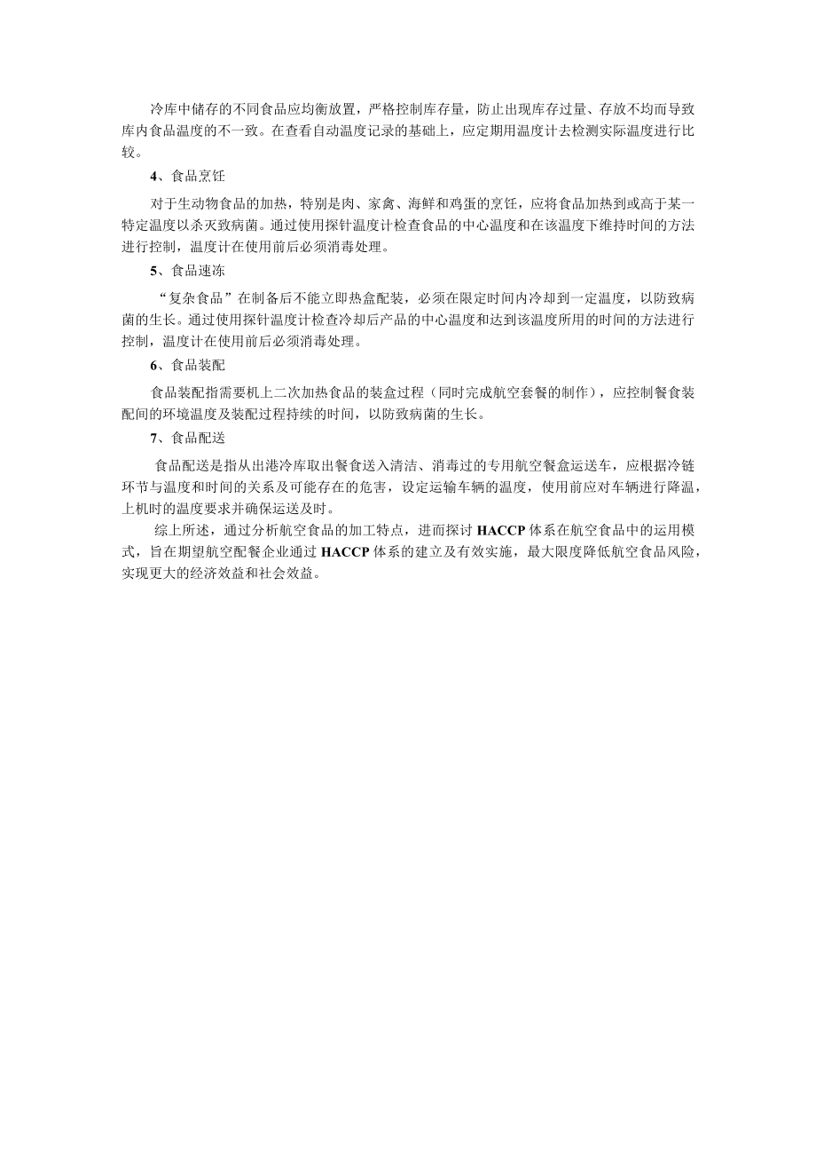 航空配餐的特点分析及HACCP体系应用探讨.docx_第3页