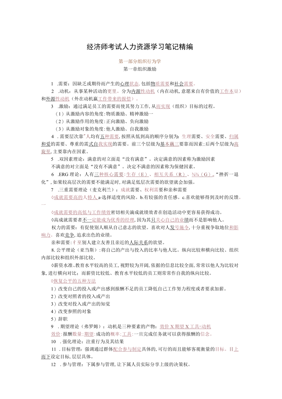 经济师考试人力资源学习笔记精编 (doc 29页).docx_第1页