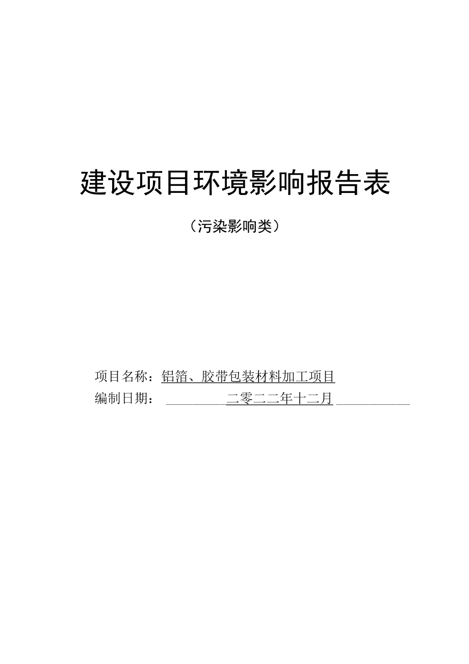 铝箔胶带包装材料加工项目环境影响报告.docx_第1页