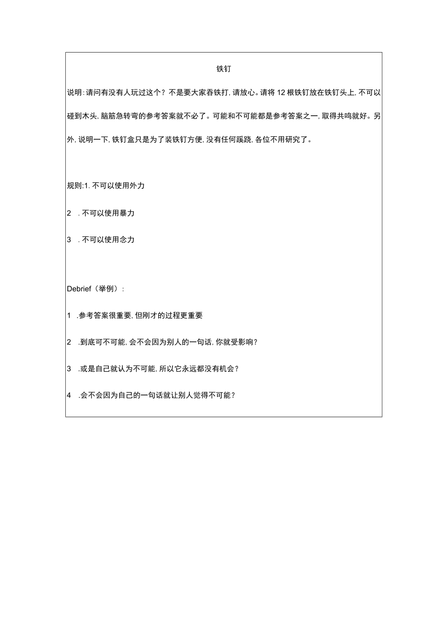 经典培训游戏大全(doc 27个)31.docx_第1页