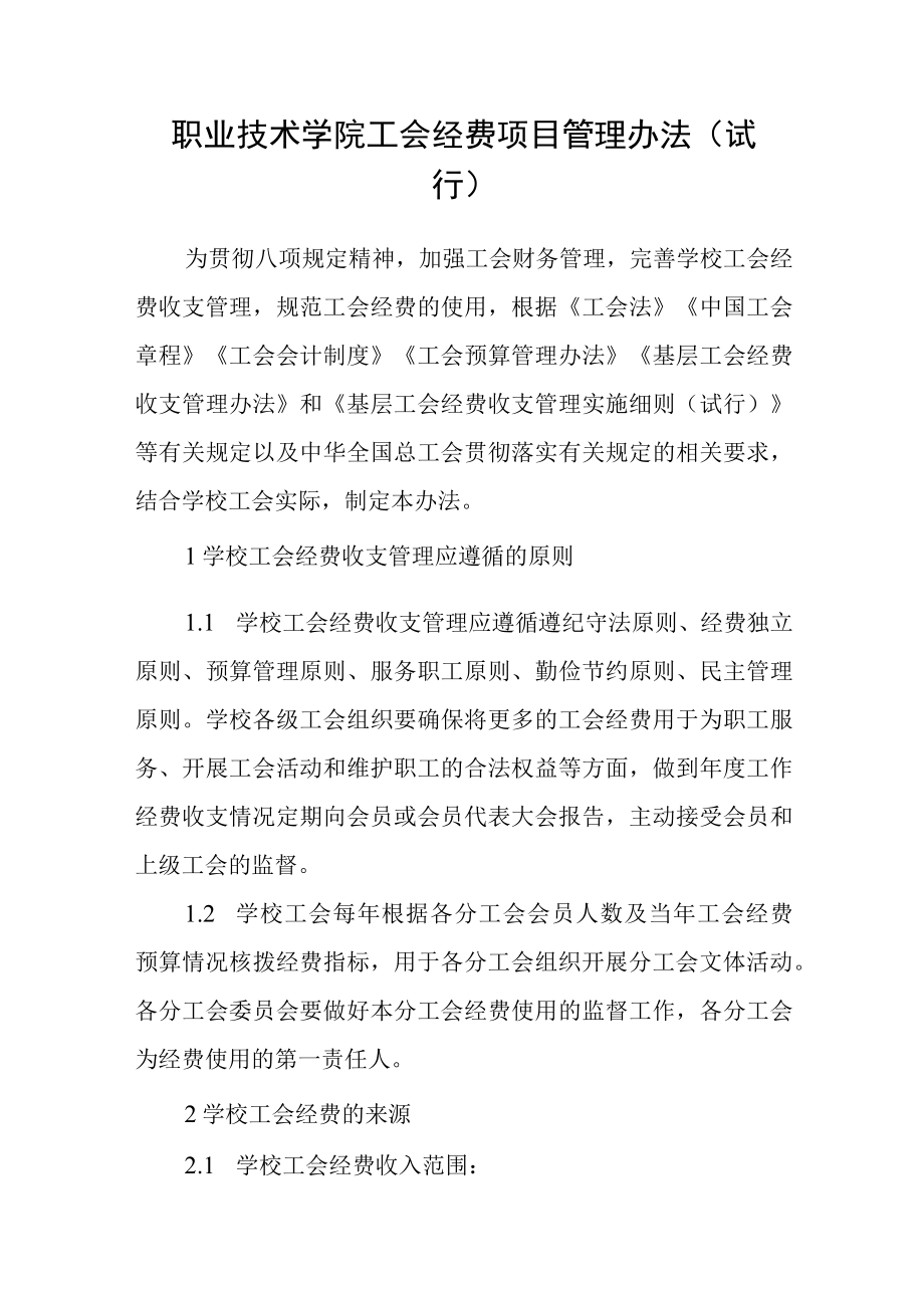 职业技术学院工会经费项目管理办法(试行).docx_第1页