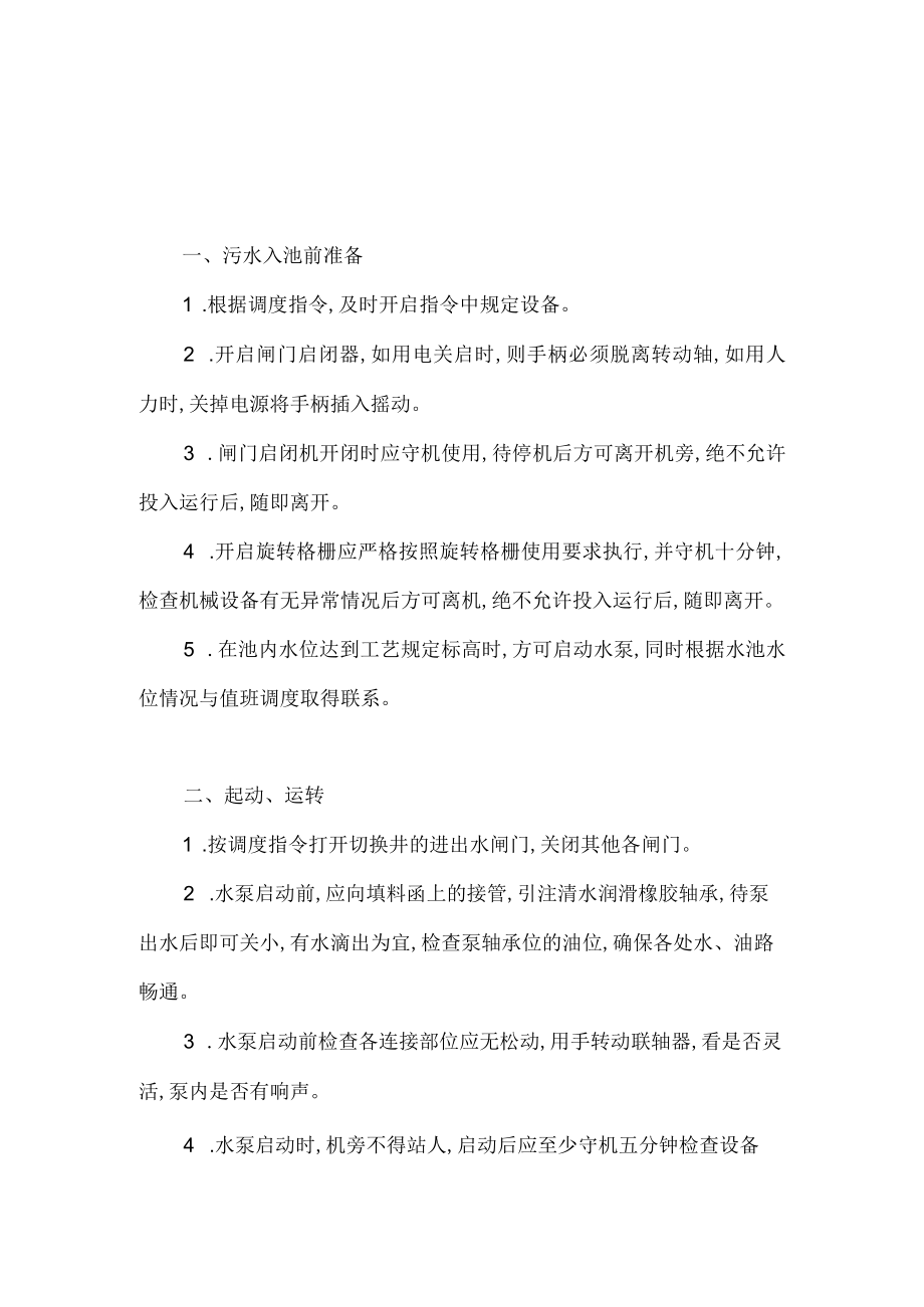 进水泵房安全操作规程(doc 1页).docx_第2页