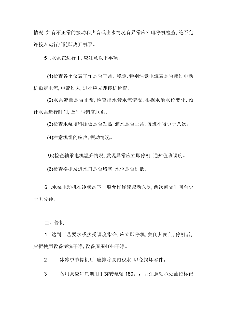 进水泵房安全操作规程(doc 1页).docx_第3页