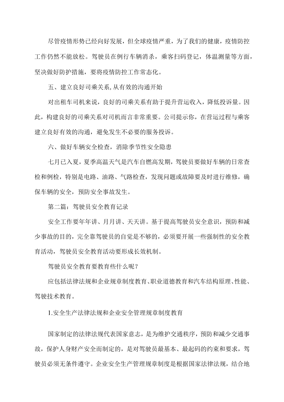 驾驶员安全教育记录精选.docx_第2页