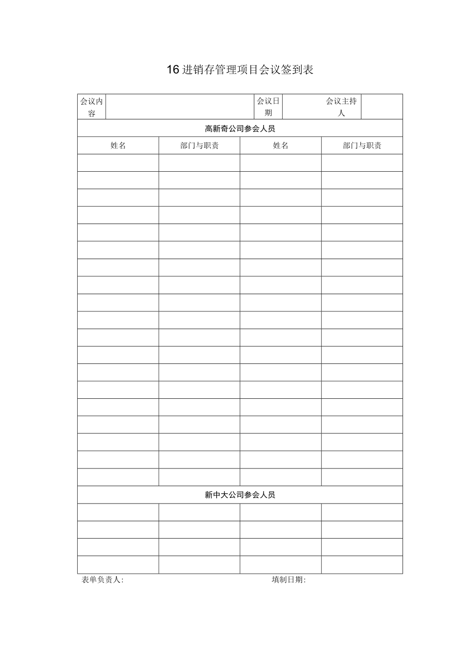 进销存管理项目会议签到表(DOC 2页).docx_第1页