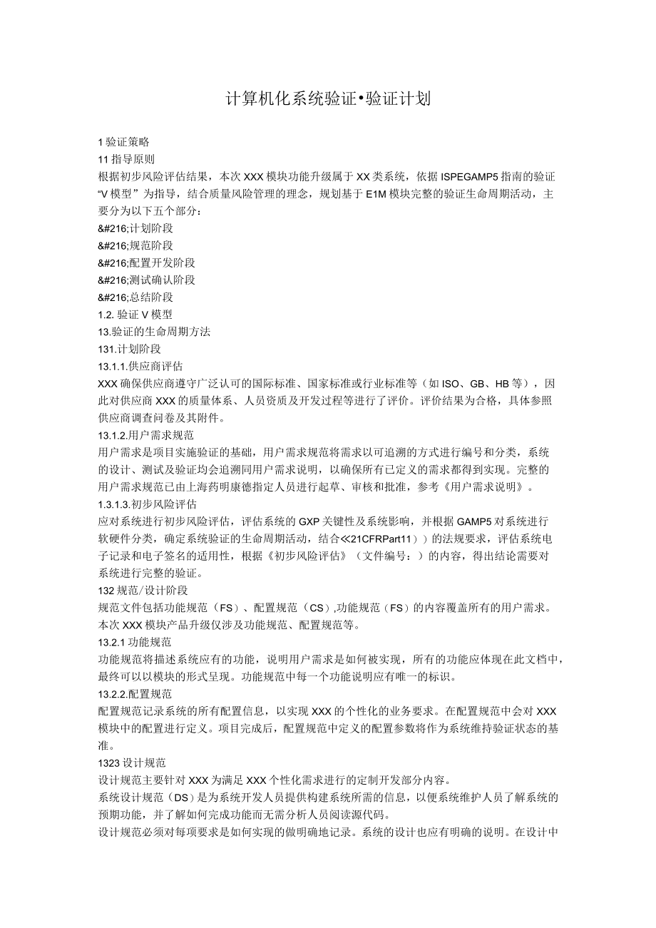 计算机化系统验证.docx_第1页