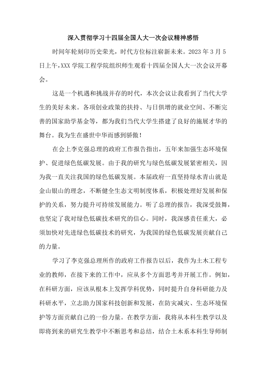 高校大学生深入贯彻学习十四届全国人大一次会议精神感悟汇编4份_002.docx_第1页