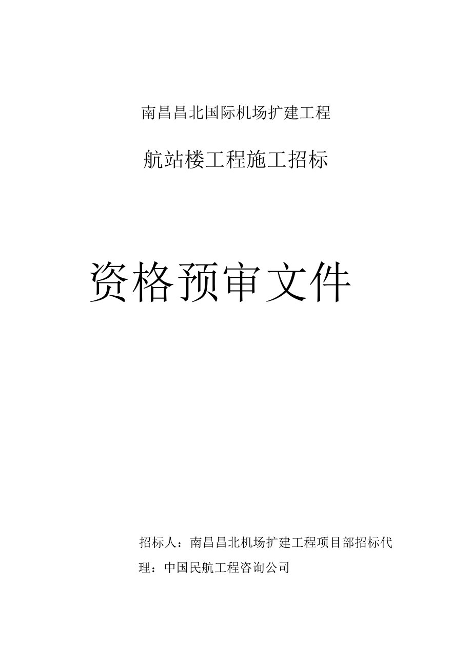 航站楼工程施工招标资格预审文件(doc 36页).docx_第1页