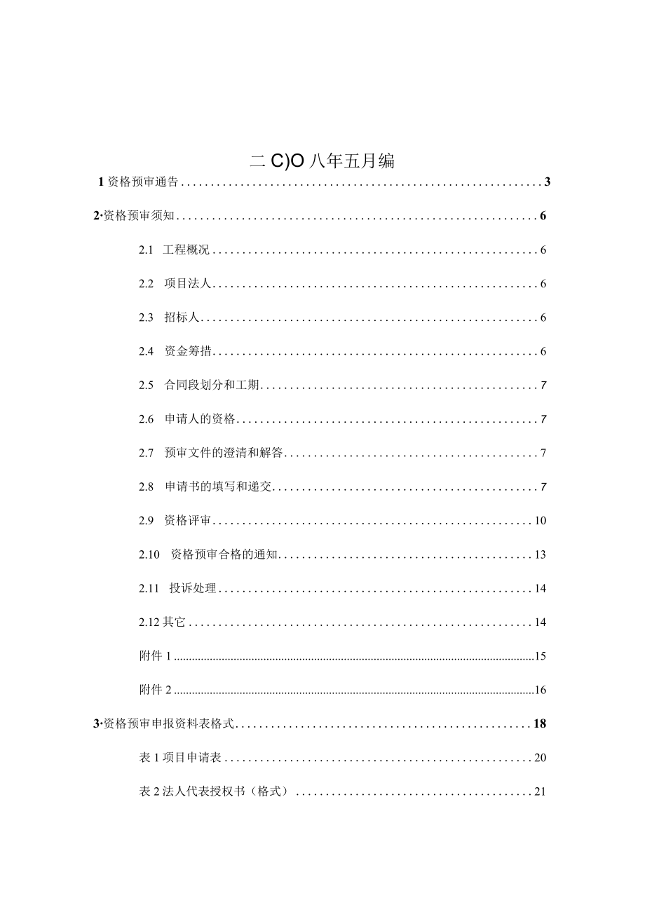 航站楼工程施工招标资格预审文件(doc 36页).docx_第2页