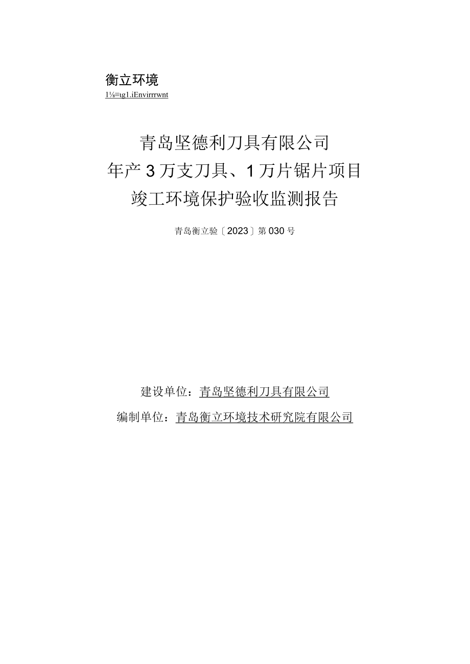 青岛坚德利刀具有限公司年产3万支刀具1万片锯片项目竣工环境保护验收监测报告.docx_第1页