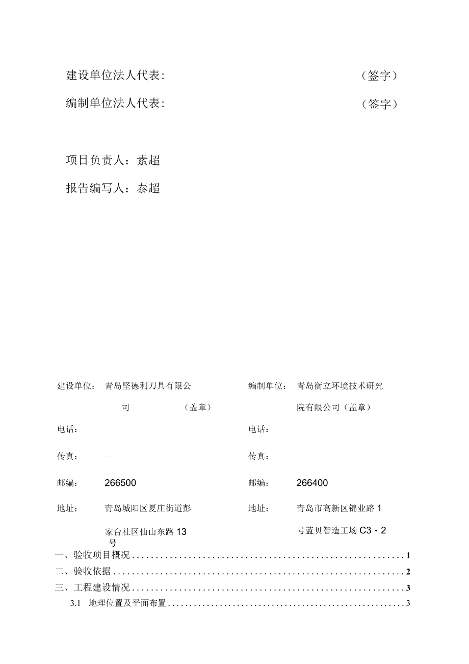 青岛坚德利刀具有限公司年产3万支刀具1万片锯片项目竣工环境保护验收监测报告.docx_第2页