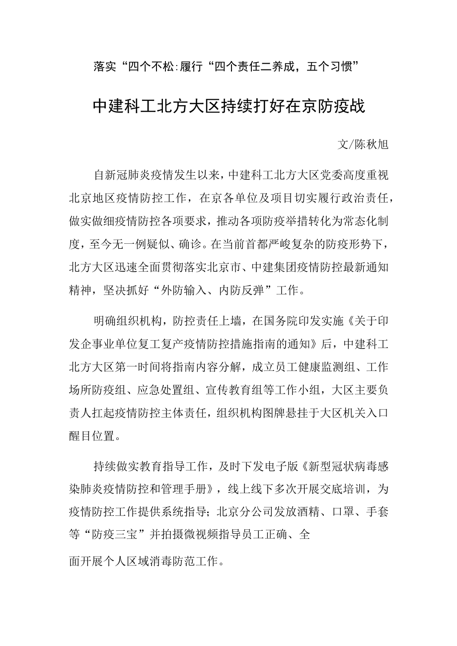 落实四个不松履行四个责任养成五个习惯中建科工北方大区持续打好在京防疫战.docx_第1页