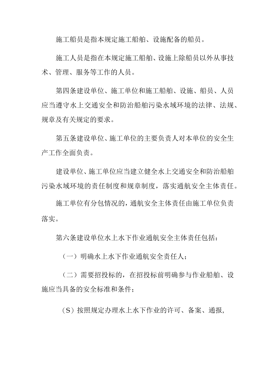 辽宁海事局水上水下作业单位落实通航安全主体责任规定.docx_第2页