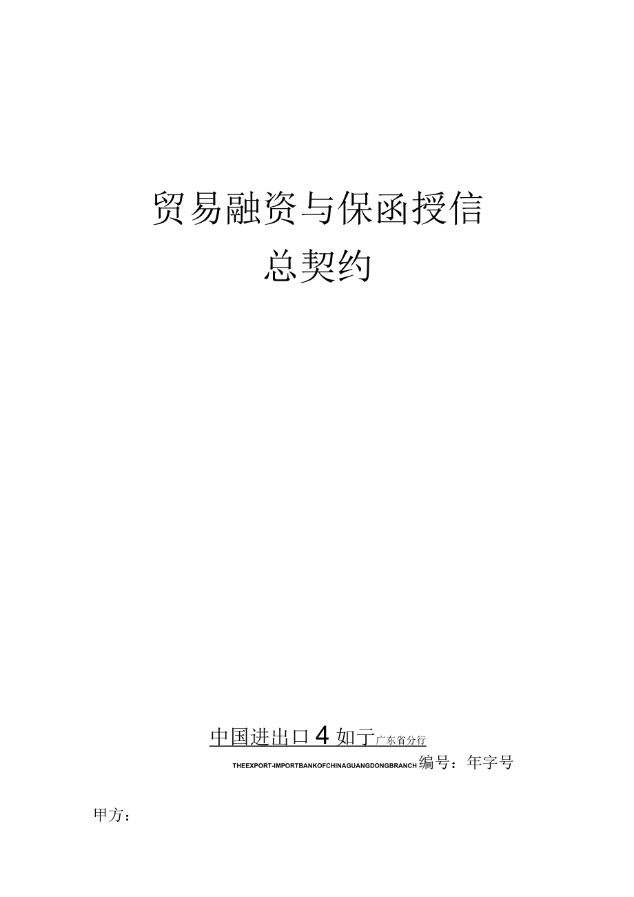 进出口银行贸易融资与保函授信总协议(DOC 58页).docx_第1页