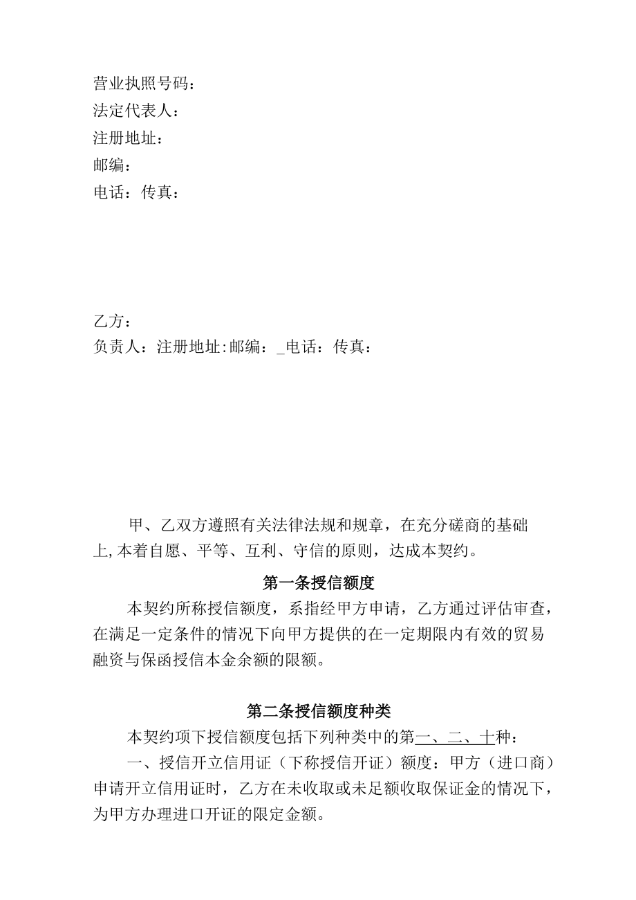 进出口银行贸易融资与保函授信总协议(DOC 58页).docx_第2页